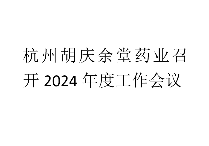 杭州WePoker德州药业召开2024年度工作会议