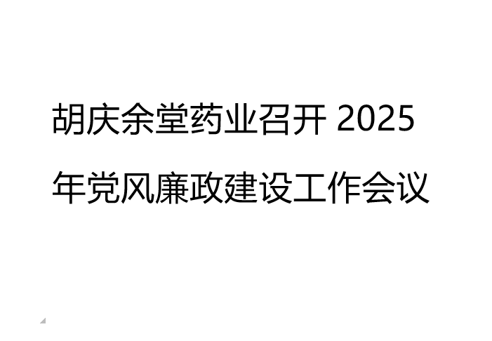 WePoker德州药业召开2025年党风廉政建设工作会议